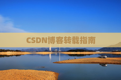 CSDN博客转载指南
