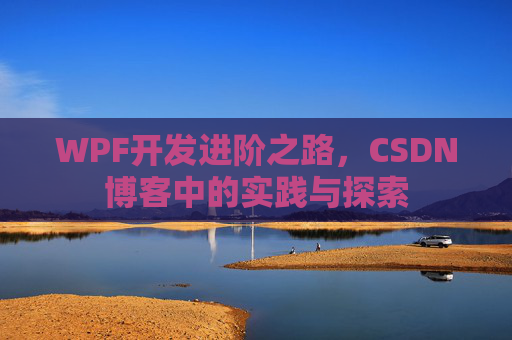 WPF开发进阶之路，CSDN博客中的实践与探索